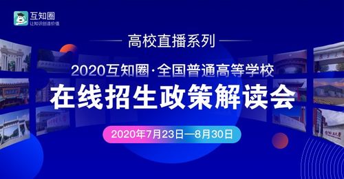 互知圈本科高招在線推介會圓滿完成 推動教育信息公平化
